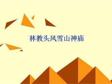 林教头风雪山神庙_课件5