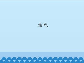 看戏_课件1
