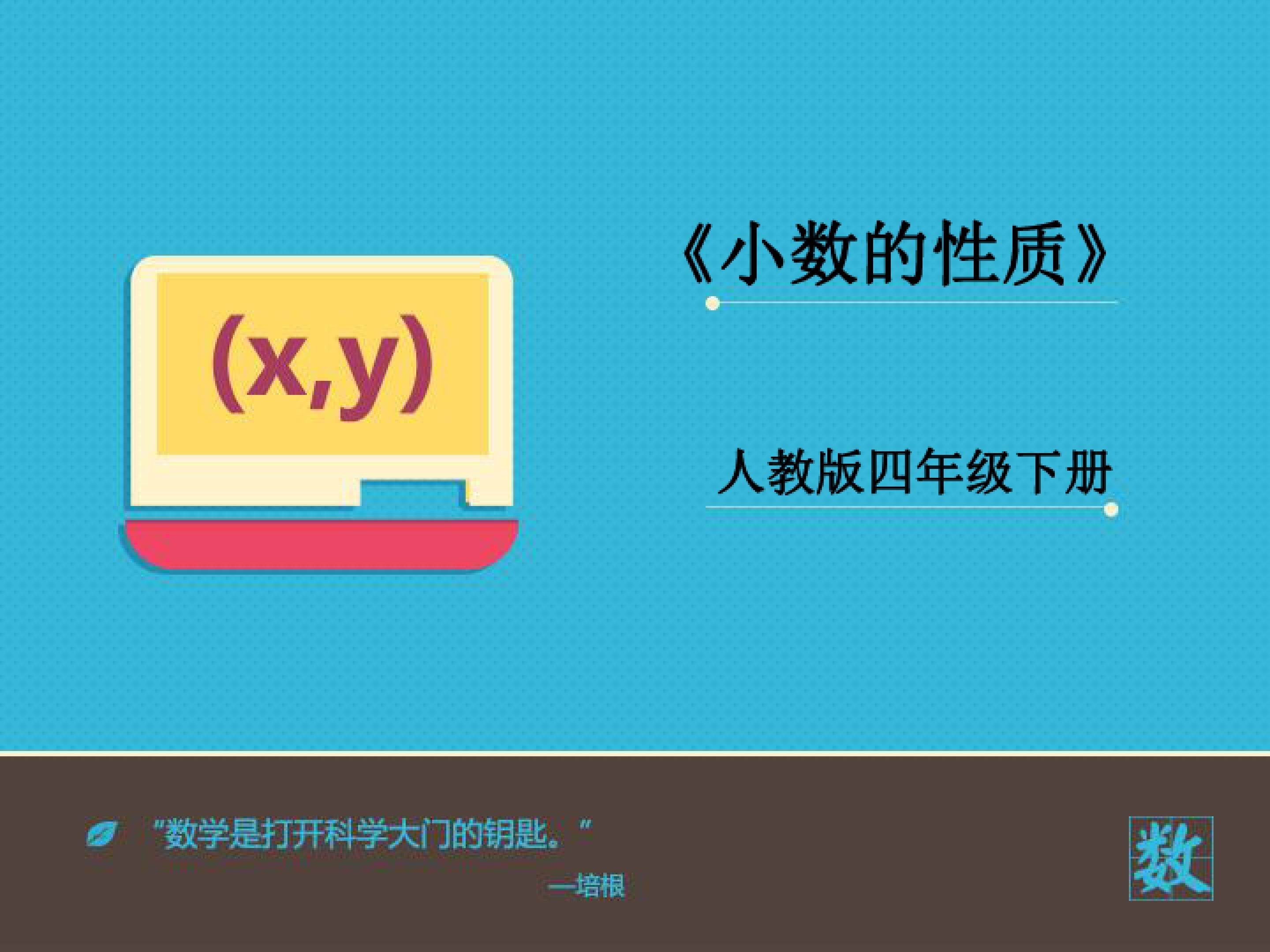 小数的性质的教学设计