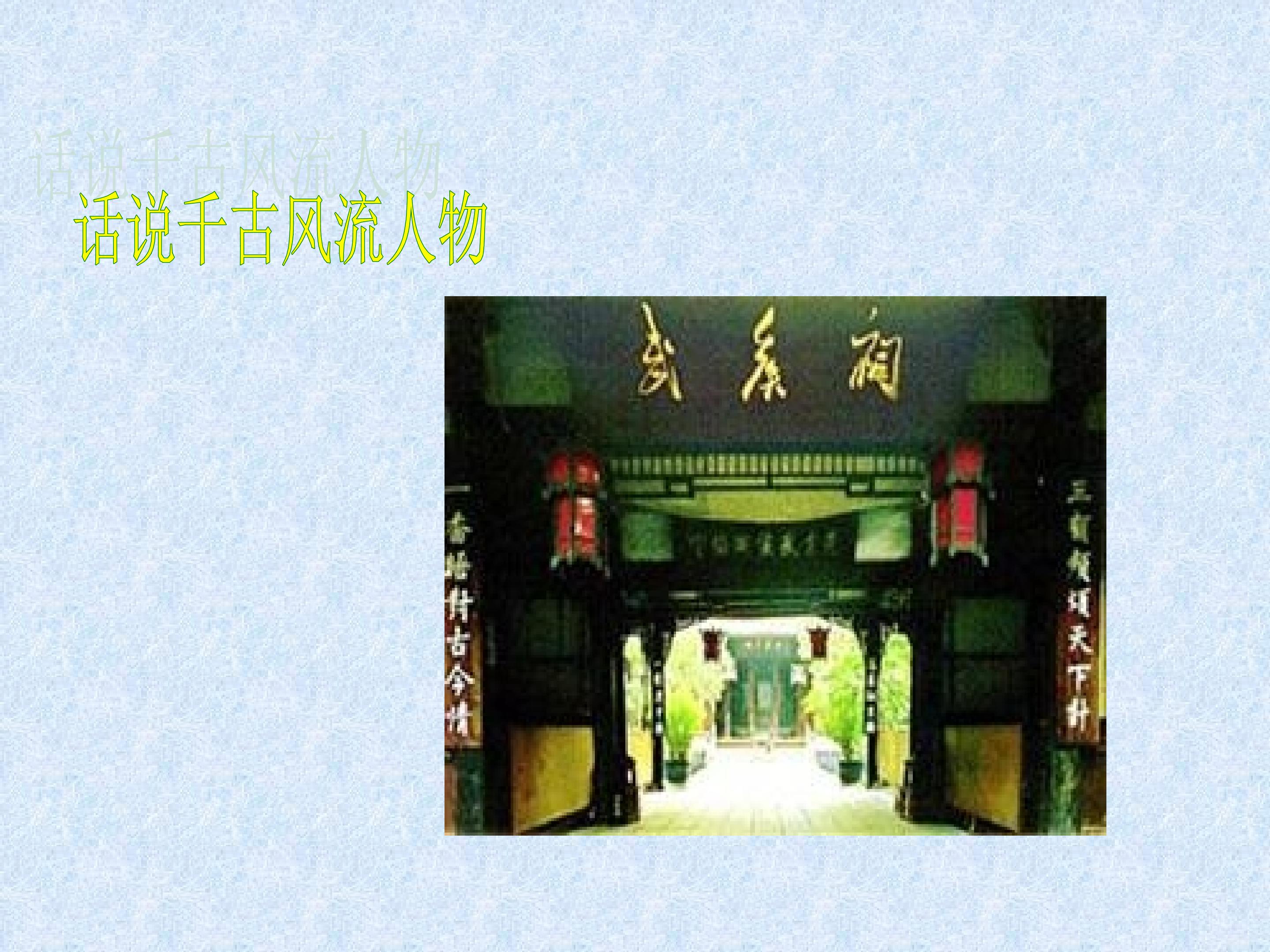 话说千古风流人物_课件2