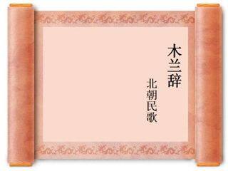 木兰诗_课件3