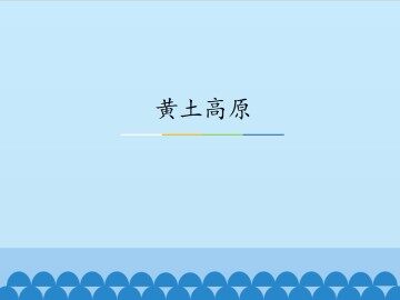 黄土高原_课件1
