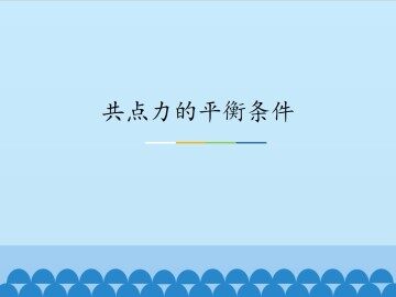 共点力的平衡条件_课件1