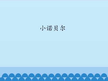 小诺贝尔_课件1