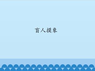 盲人摸象_课件1
