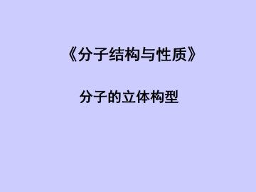 分子的立体构型_课件1