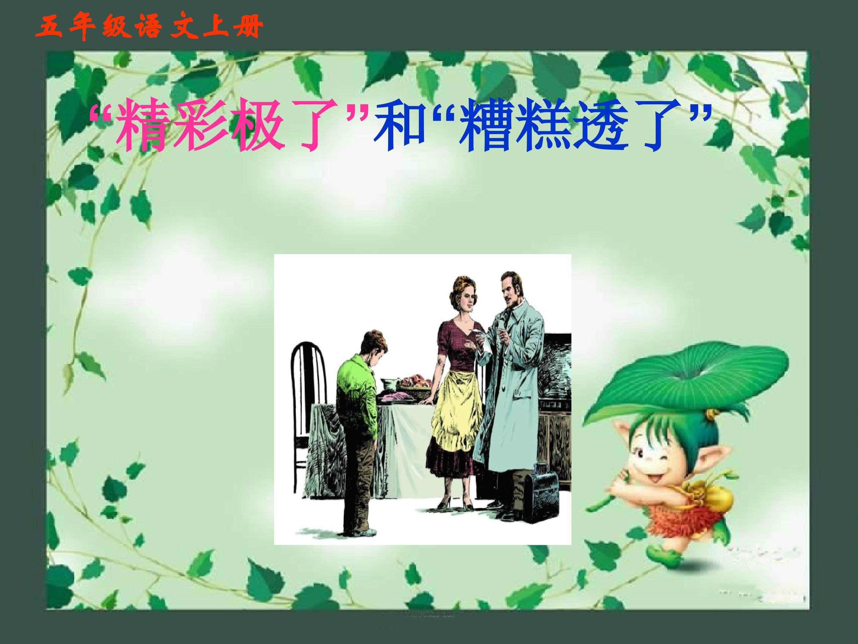 精彩极了和糟糕透了
