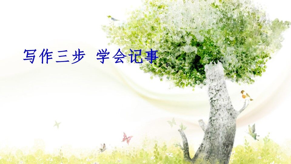 学会记事