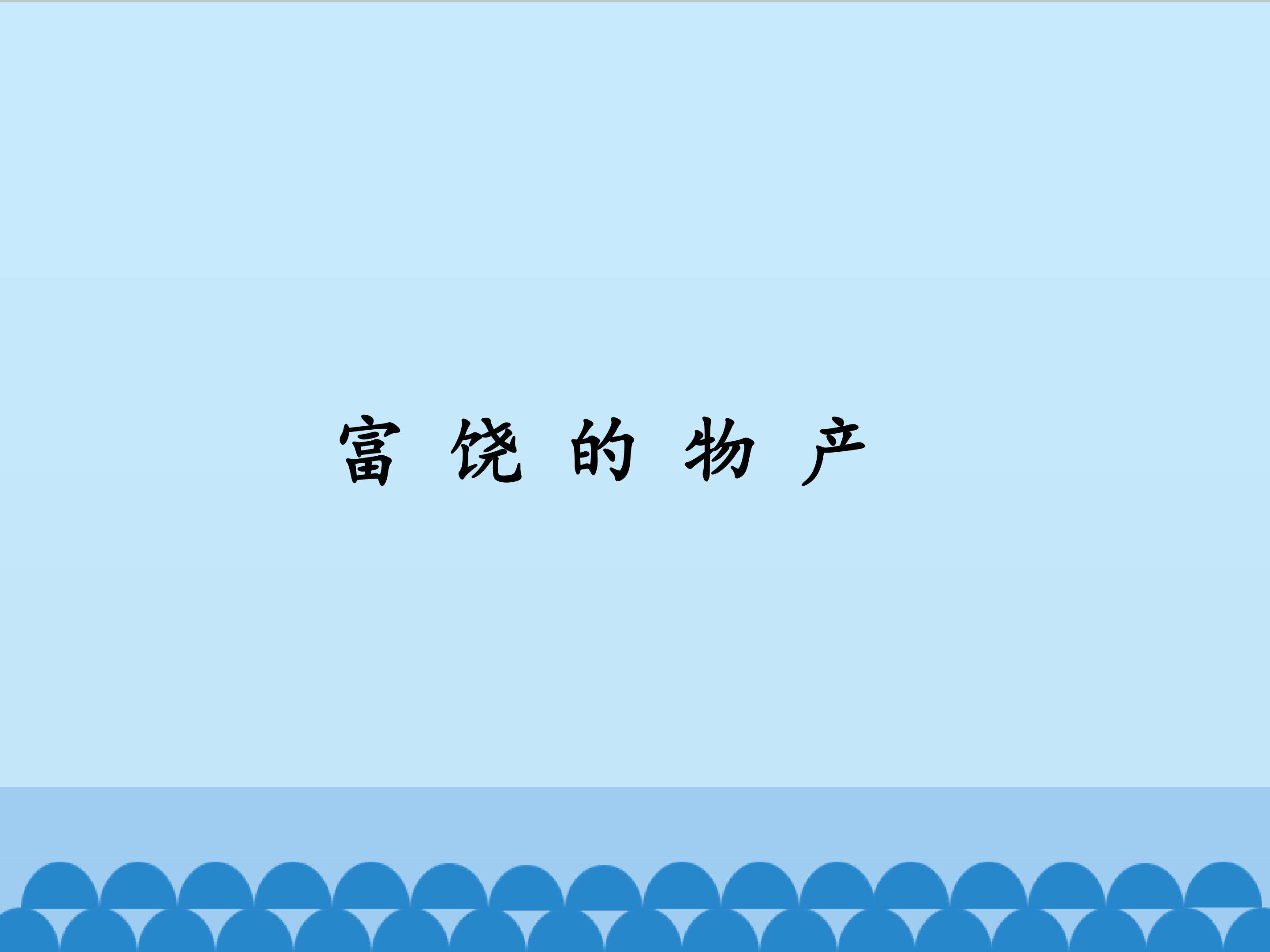 富饶的物 产