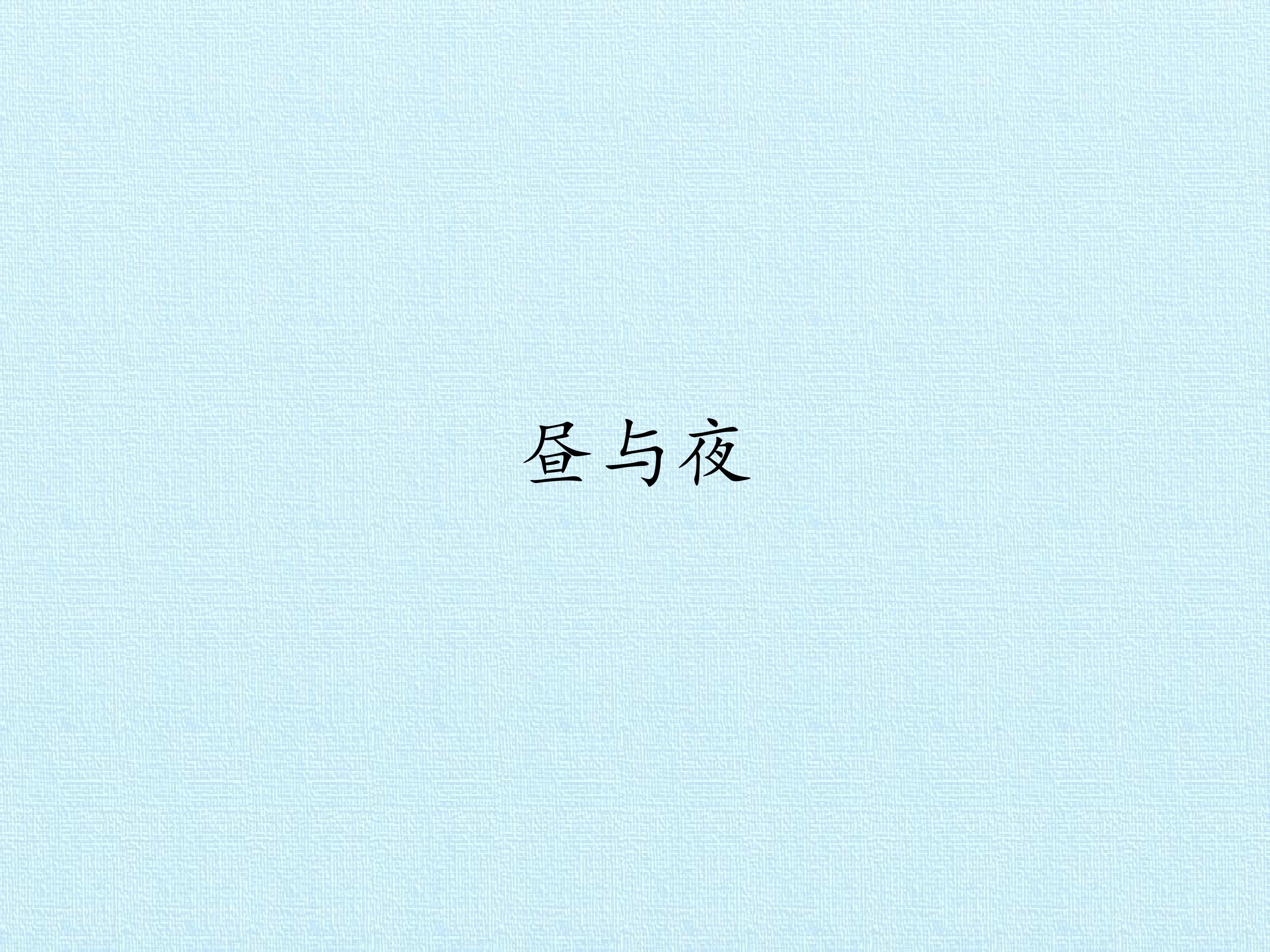 昼与夜_课件1