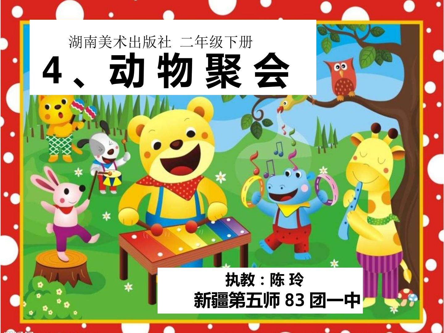 4、动物聚会