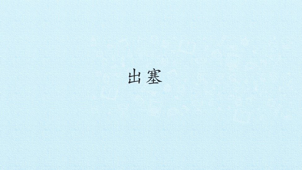 出塞_课件1
