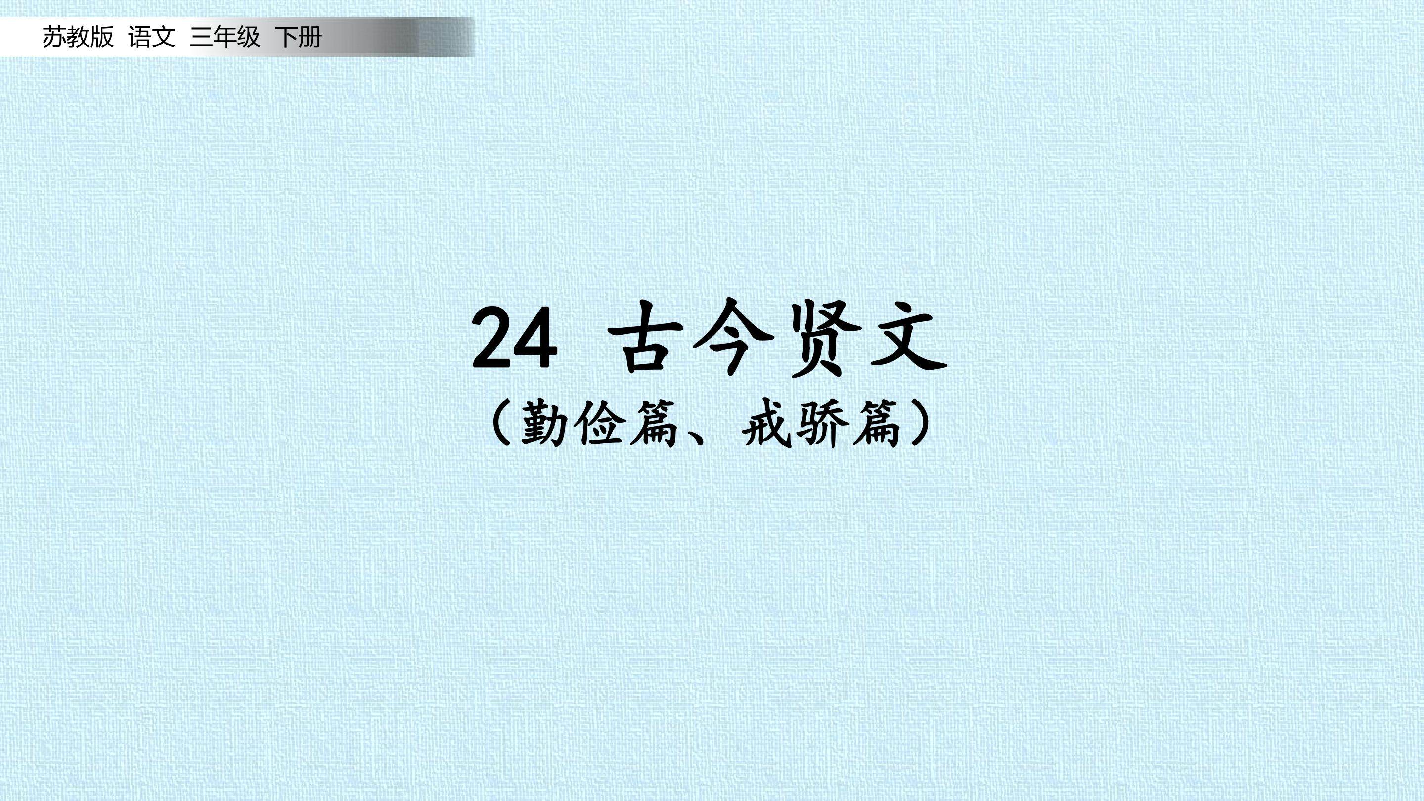 古今贤文（勤俭篇、戒骄篇）