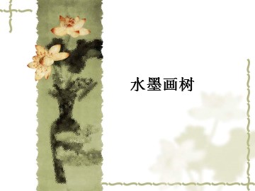 水墨画树_课件1