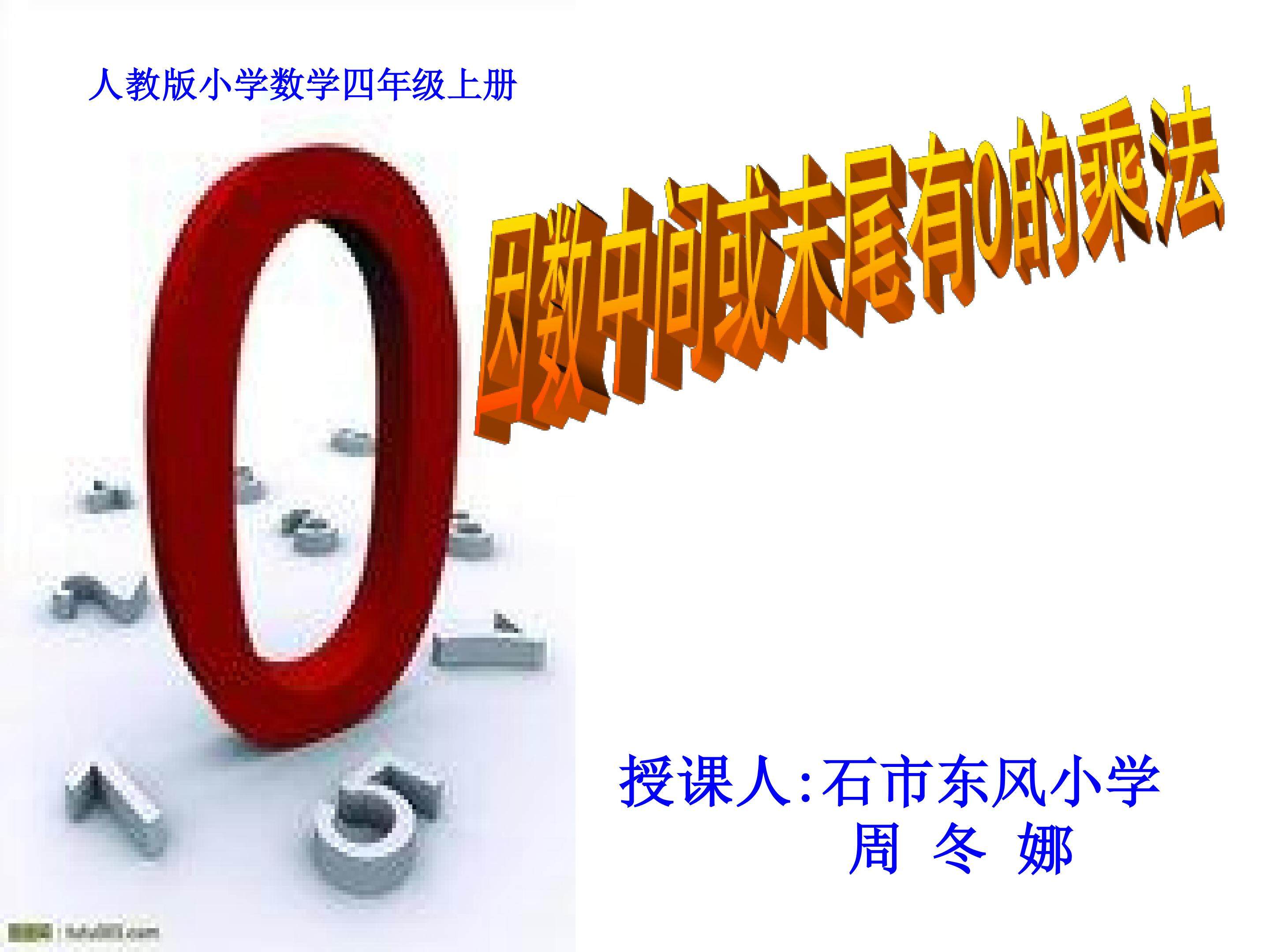 因数中间或末尾有0的乘法