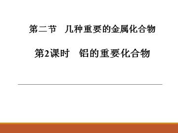 第二节 几种重要的金属化合物