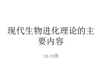 生物高中必修2第七章第二节第一课时课件4