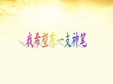 我希望有一支神笔_课件1