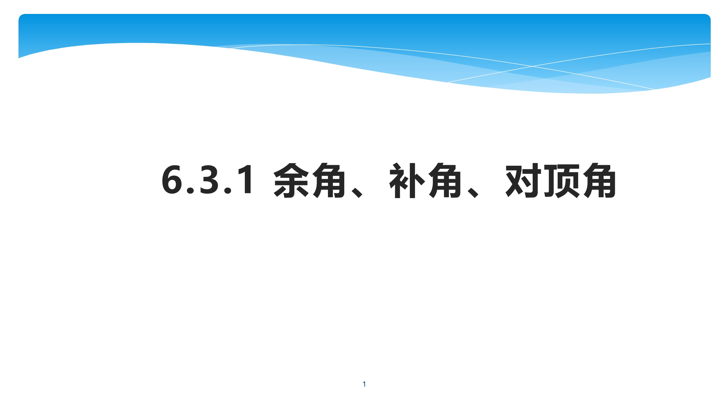 【★★★】7年级数学苏科版上册课件第6单元 《6.3余角、补角、对顶角》