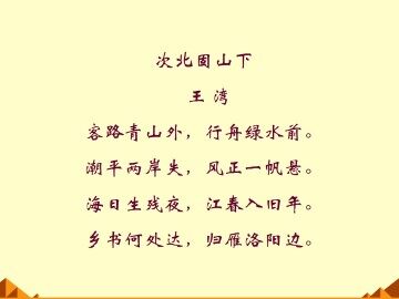 次北固山下_课件1