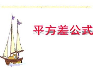 平方差公式_课件1