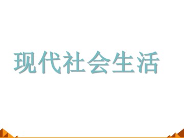 现代社会生活_课件1