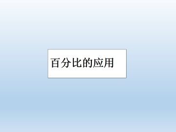 百分比的应用_课件1