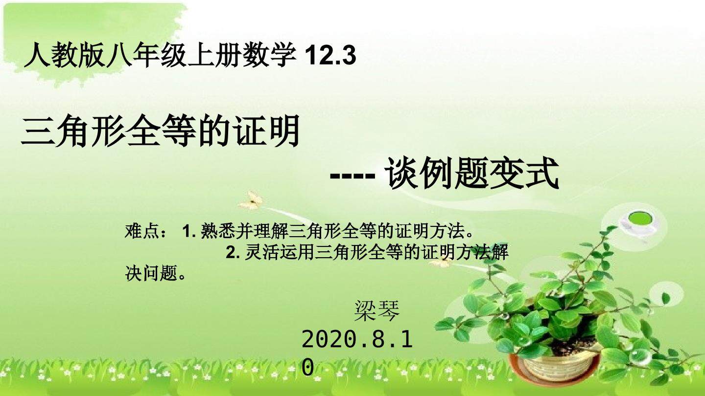 三角形全等的判定--浅谈例题变式