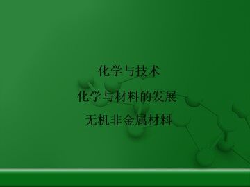 无机非金属材料_课件1