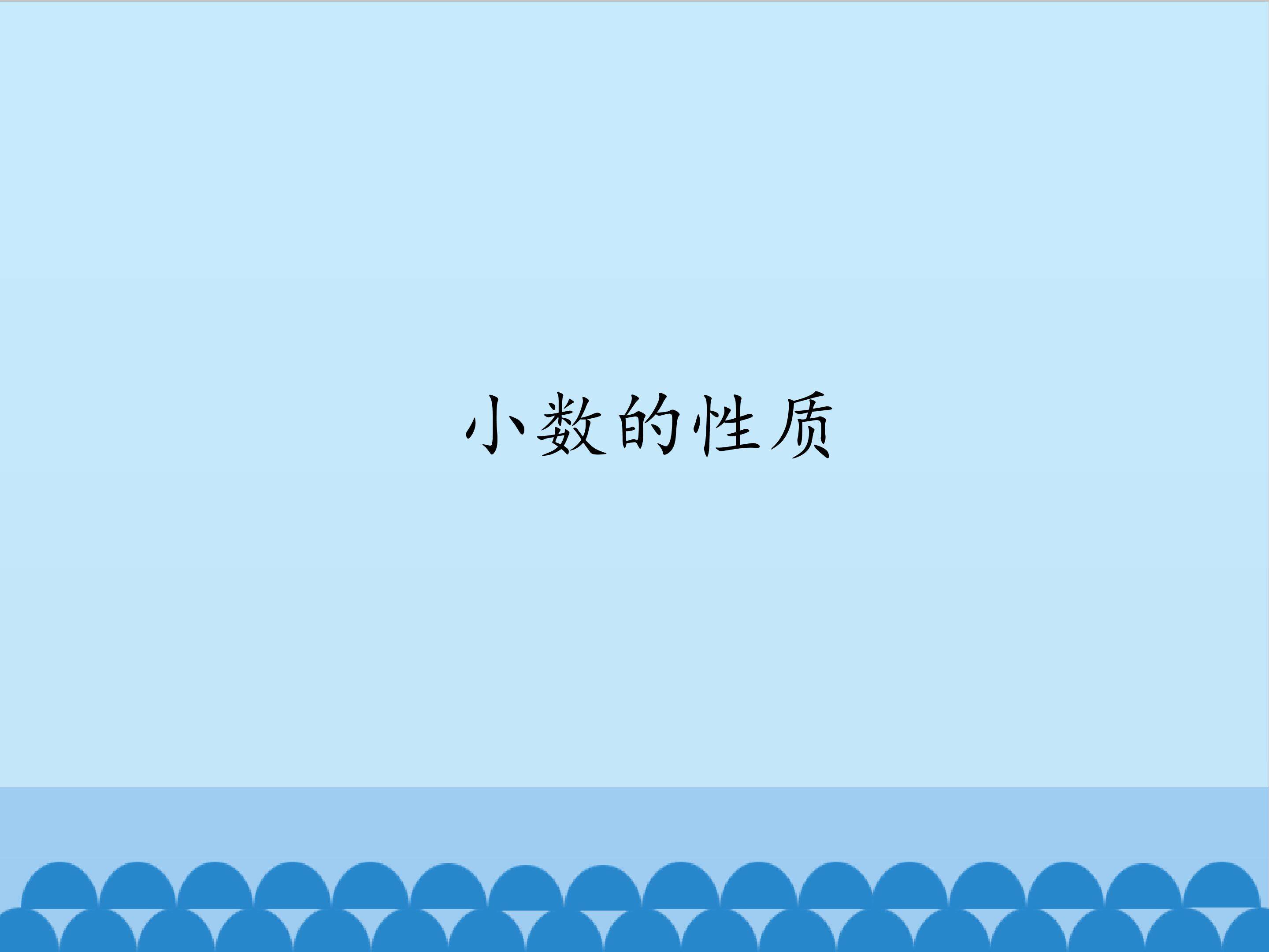 小数的性质_课件1