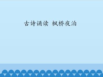 古诗诵读 枫桥夜泊_课件1
