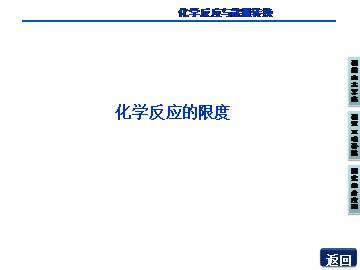 化学反应速率与反应限度_课件1