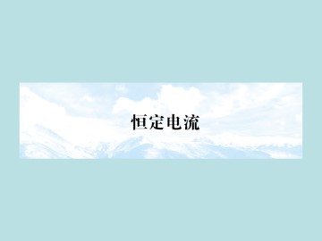 恒定电流_课件9