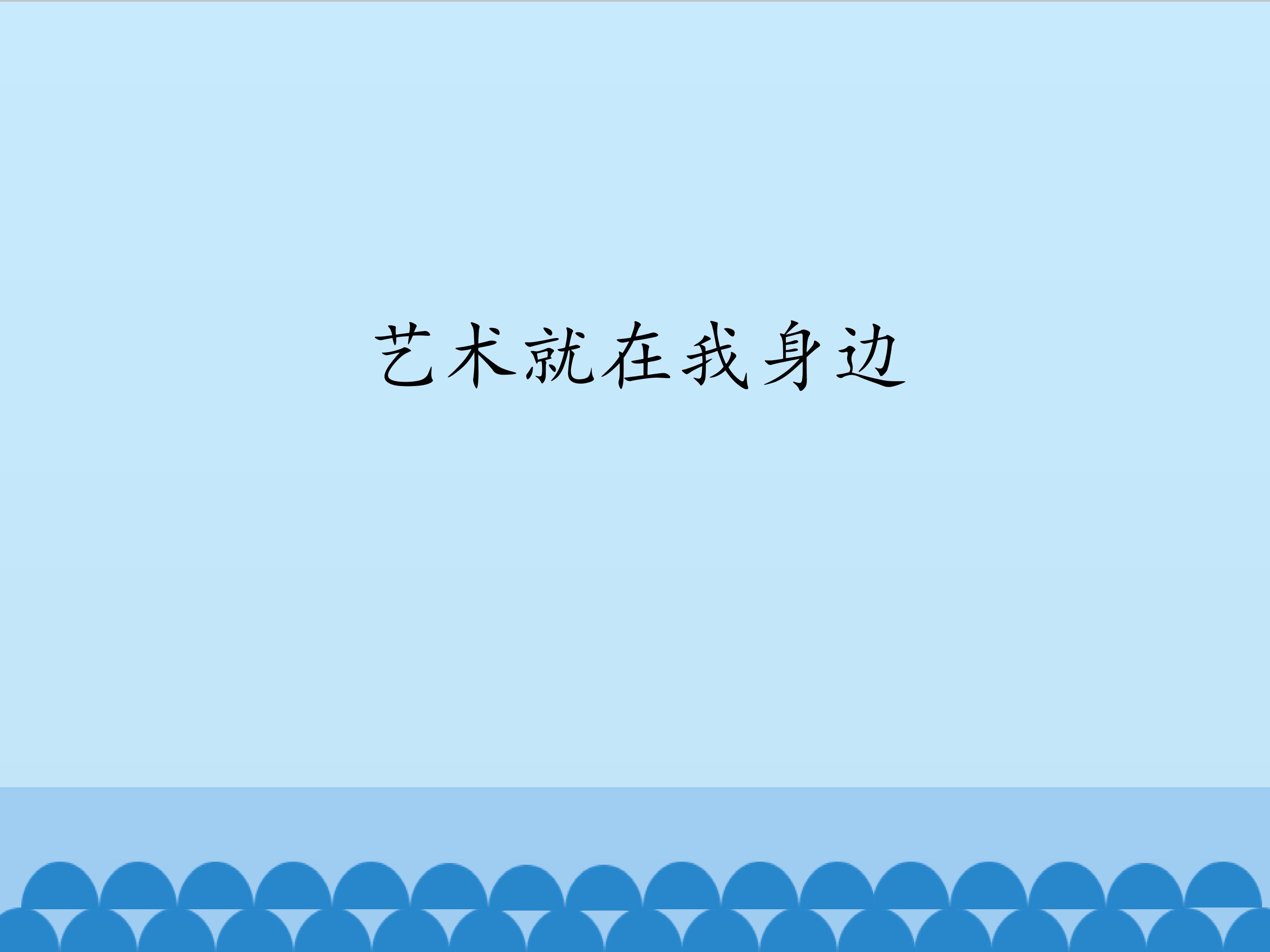 艺术就在我身边_课件1