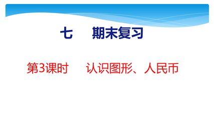 【★】1年级数学苏教版下册课件第7单元《期末复习》