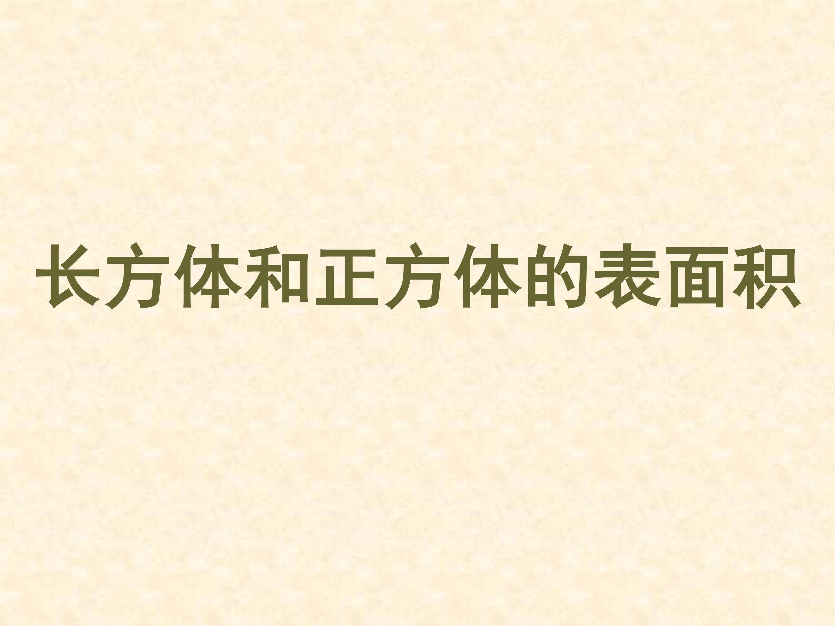 《长方体和正方体的表面积》
