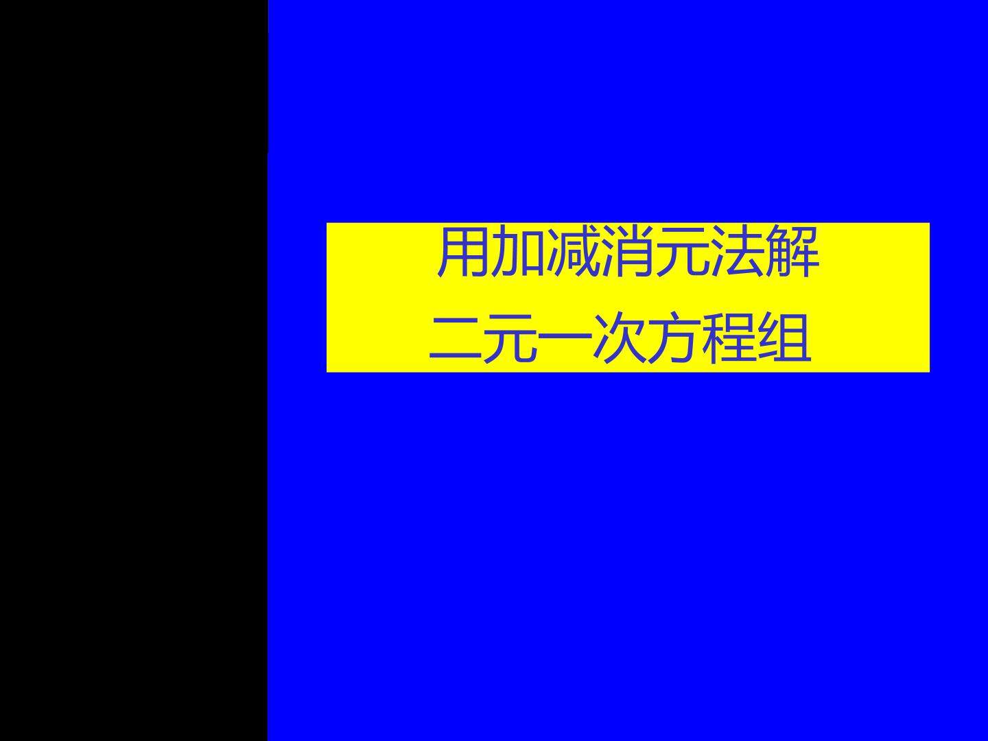 用加减消元法解二元一次方程组_课件1
