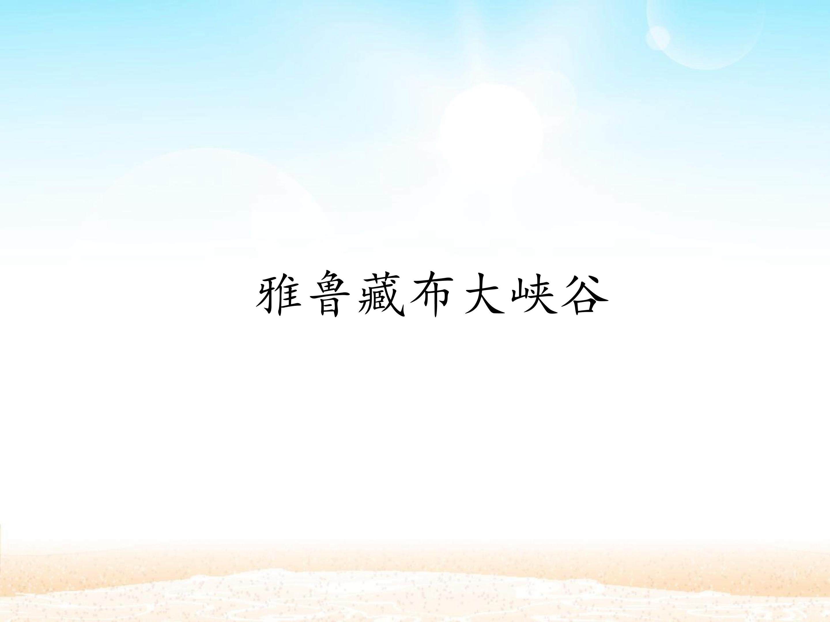 雅鲁藏布大峡谷_课件1