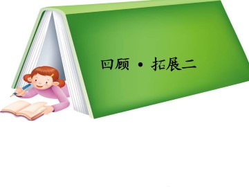 回顾·拓展二_课件1
