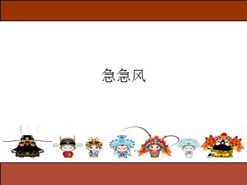 急急风_课件1