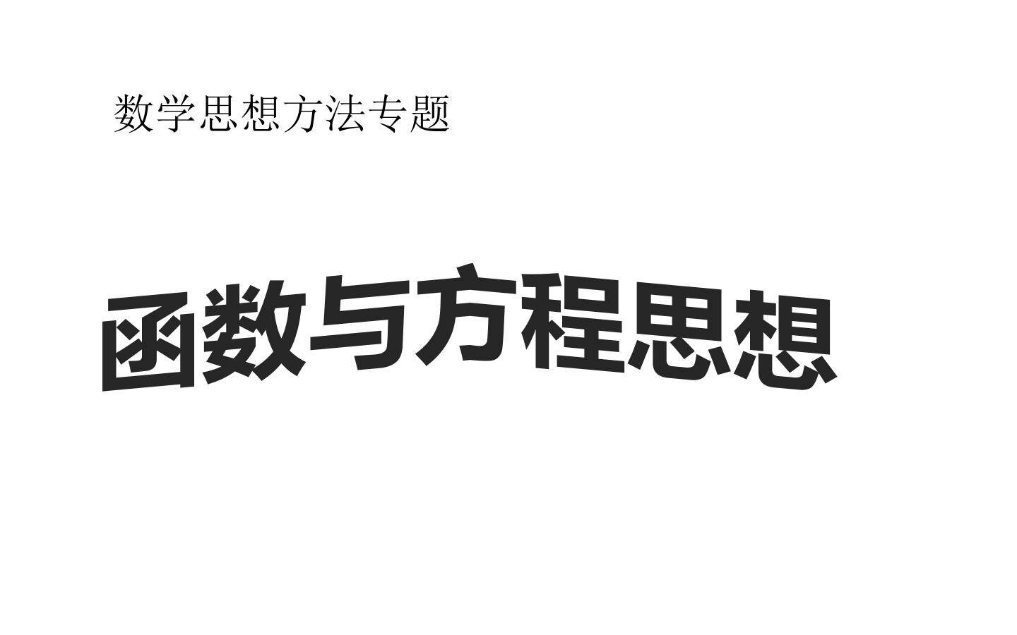 函数与方程思想