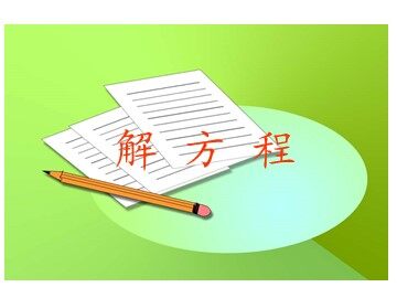 《解方程》课件参考