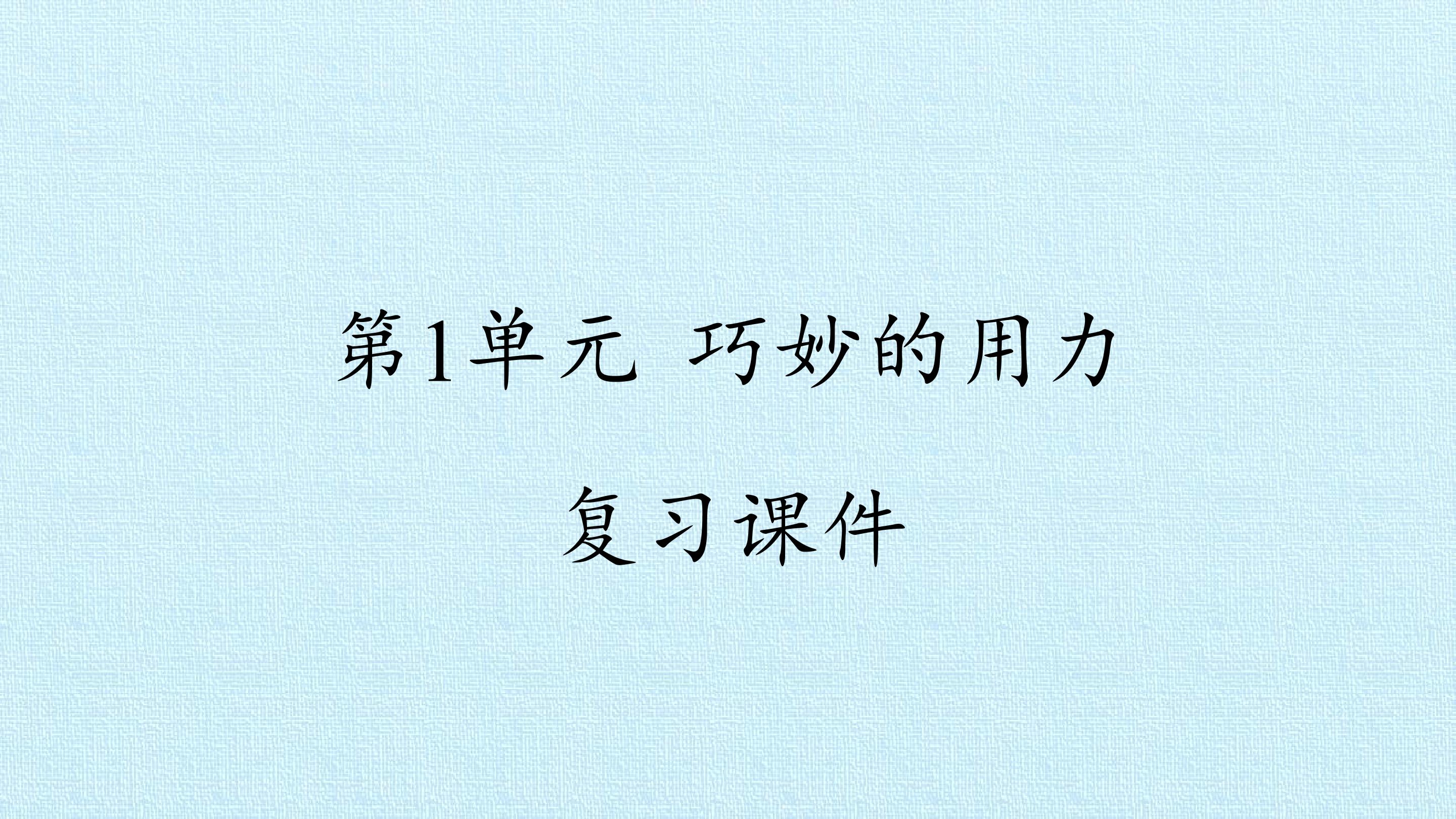 第1单元 巧妙的用力 复习课件