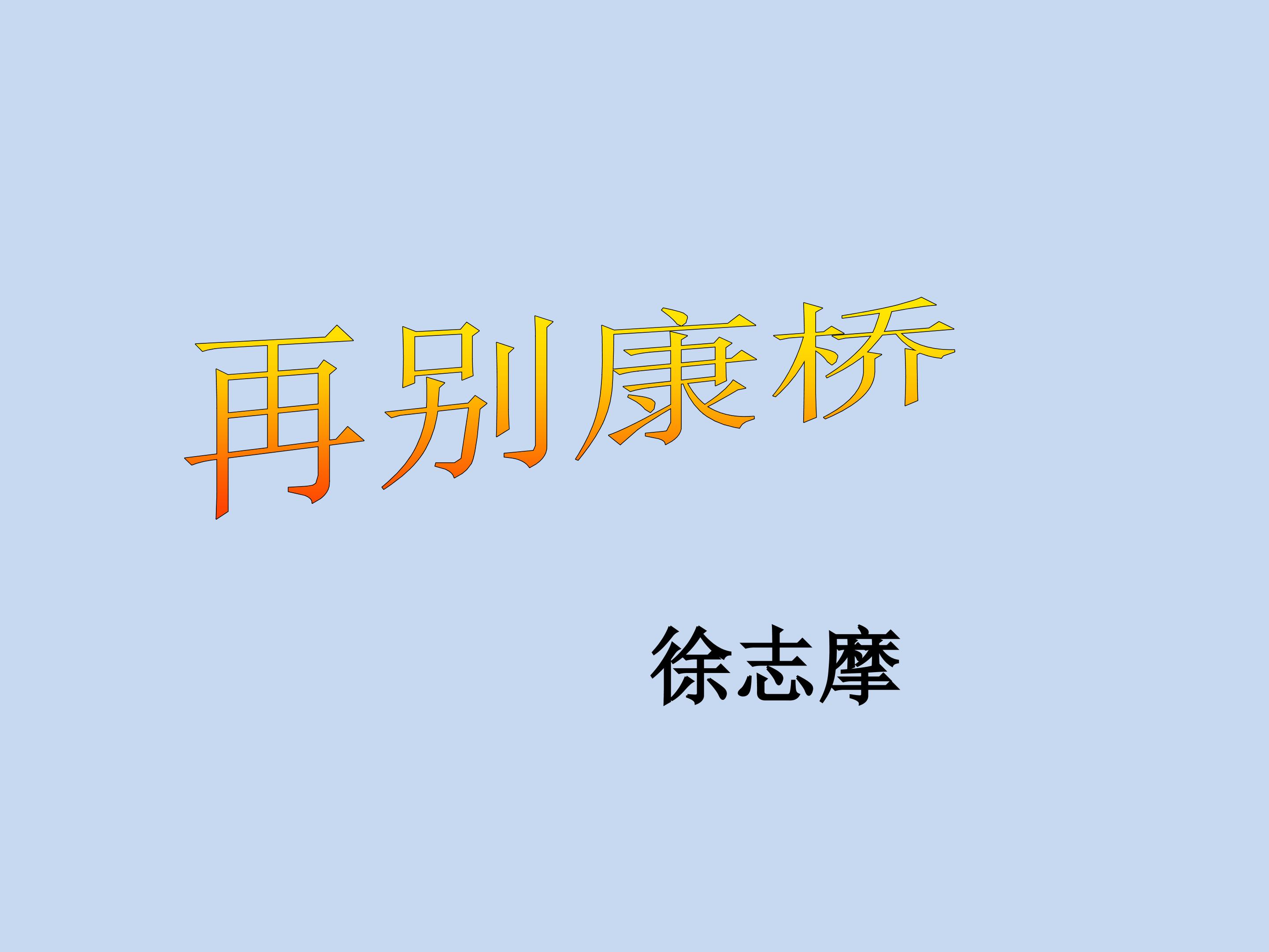 再别康桥_课件1