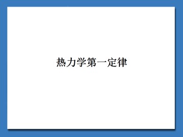 热力学第一定律_课件1