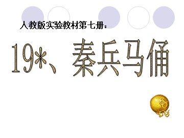19* 秦兵马俑