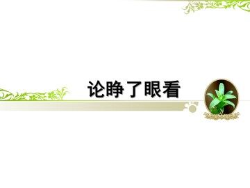 论睁了眼看_课件1