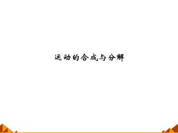 运动的合成与分解_课件1