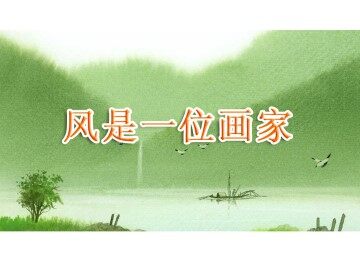 风是一位画家_课件1
