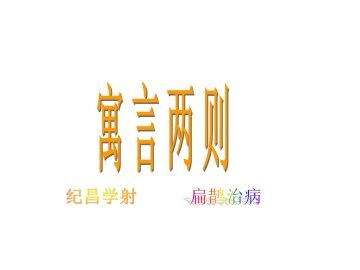 纪昌学射_课件1